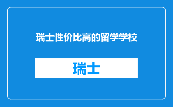 瑞士性价比高的留学学校