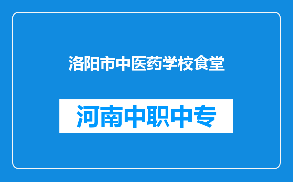 洛阳市中医药学校食堂