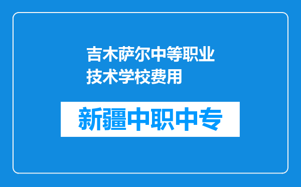 吉木萨尔中等职业技术学校费用