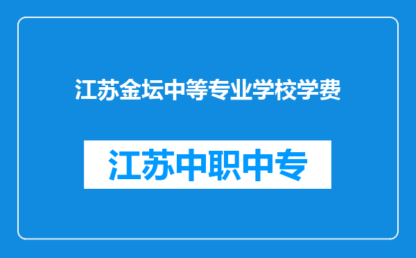 江苏金坛中等专业学校学费