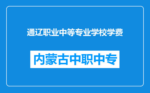 通辽职业中等专业学校学费
