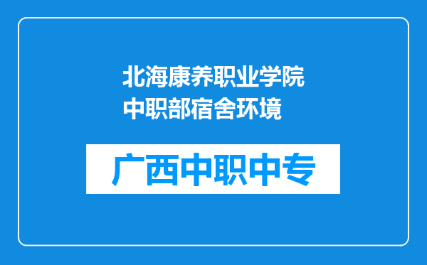 北海康养职业学院中职部宿舍环境