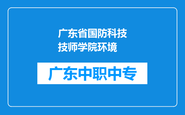 广东省国防科技技师学院环境