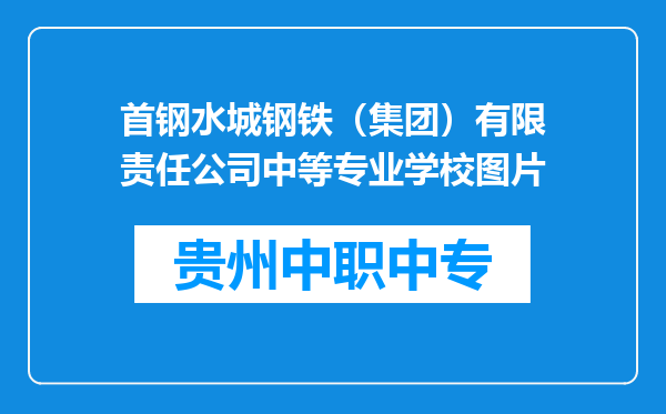 首钢水城钢铁（集团）有限责任公司中等专业学校图片
