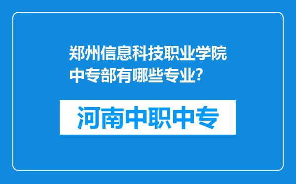 郑州信息科技职业学院中专部有哪些专业？