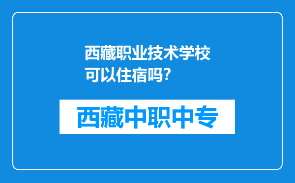 西藏职业技术学校可以住宿吗？