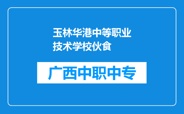 玉林华港中等职业技术学校伙食