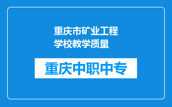 重庆市矿业工程学校教学质量
