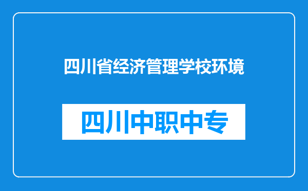 四川省经济管理学校环境