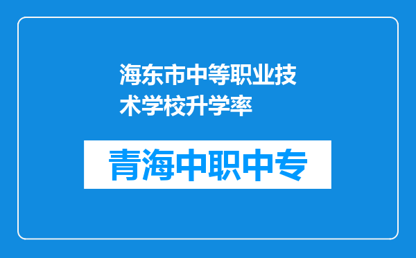 海东市中等职业技术学校升学率