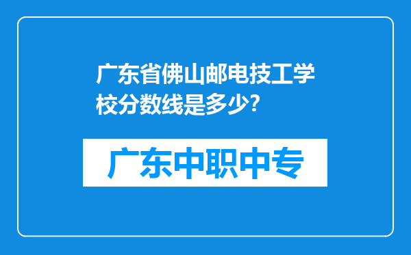 广东省佛山邮电技工学校分数线是多少？