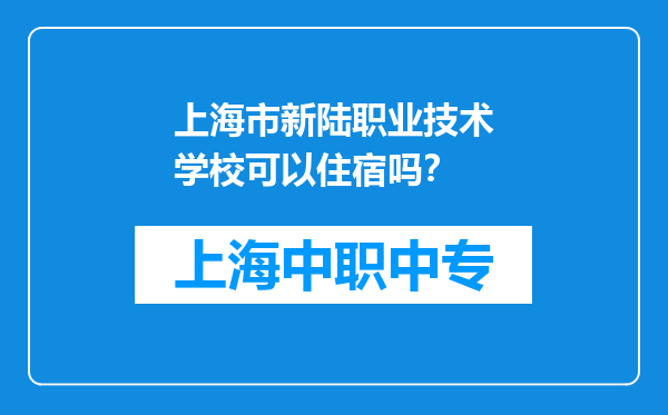 上海市新陆职业技术学校可以住宿吗？