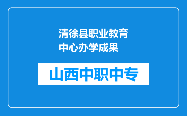 清徐县职业教育中心办学成果