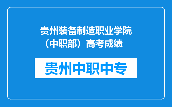 贵州装备制造职业学院（中职部）高考成绩