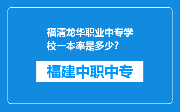 福清龙华职业中专学校一本率是多少？