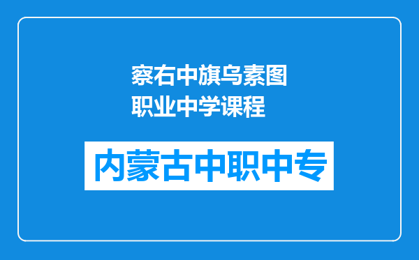 察右中旗乌素图职业中学课程