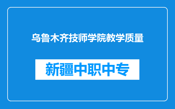 乌鲁木齐技师学院教学质量