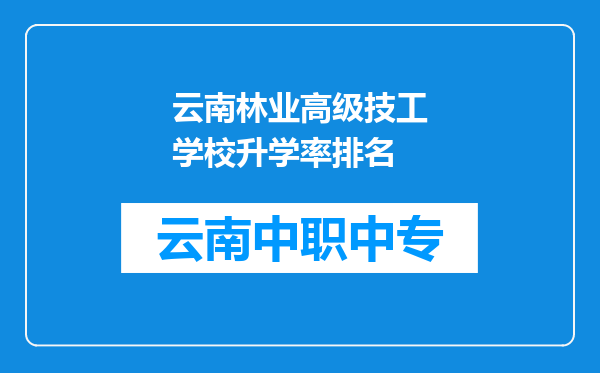云南林业高级技工学校升学率排名