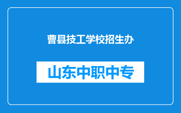 曹县技工学校招生办
