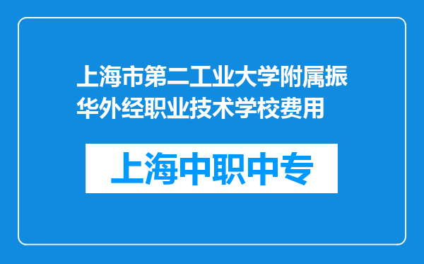 上海市第二工业大学附属振华外经职业技术学校费用