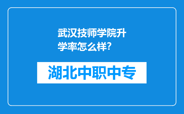 武汉技师学院升学率怎么样？