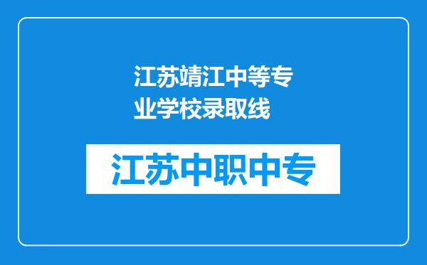 江苏靖江中等专业学校录取线