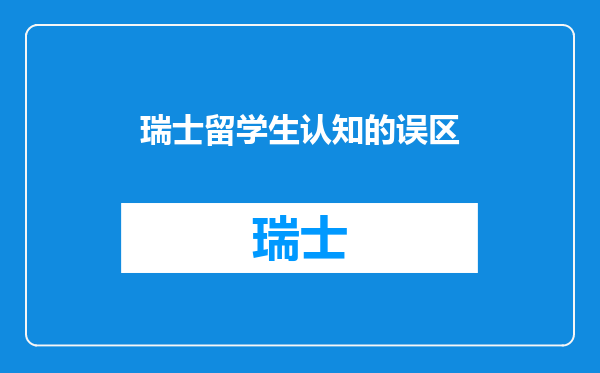 瑞士留学生认知的误区