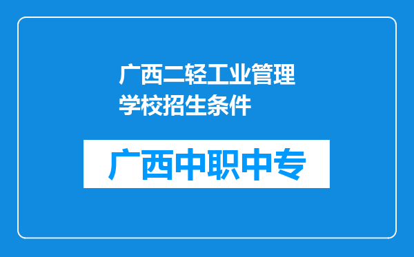 广西二轻工业管理学校招生条件