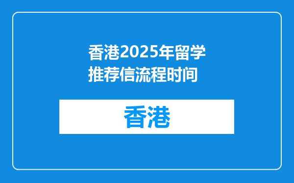 香港2025年留学推荐信流程时间