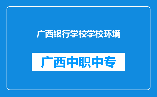 广西银行学校学校环境