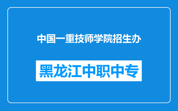 中国一重技师学院招生办