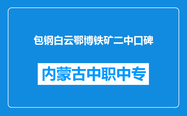 包钢白云鄂博铁矿二中口碑