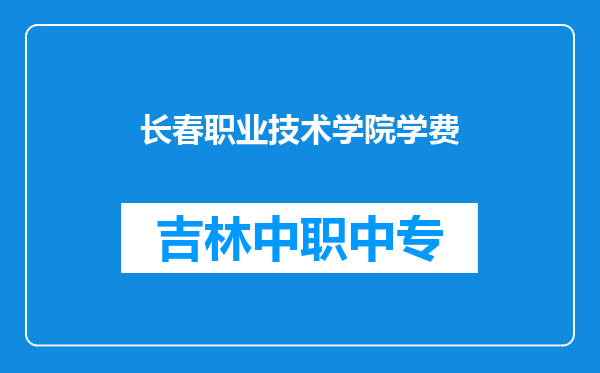 长春职业技术学院学费