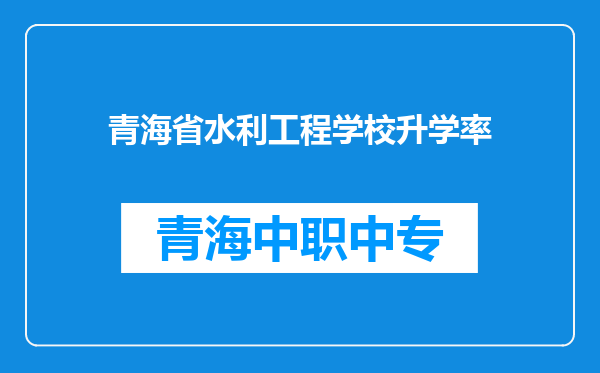 青海省水利工程学校升学率