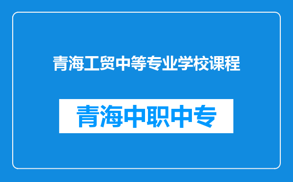 青海工贸中等专业学校课程