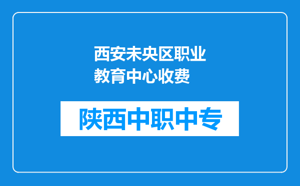 西安未央区职业教育中心收费