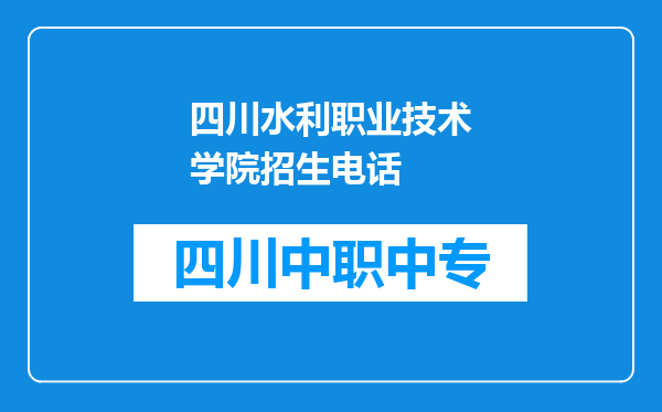 四川水利职业技术学院招生电话