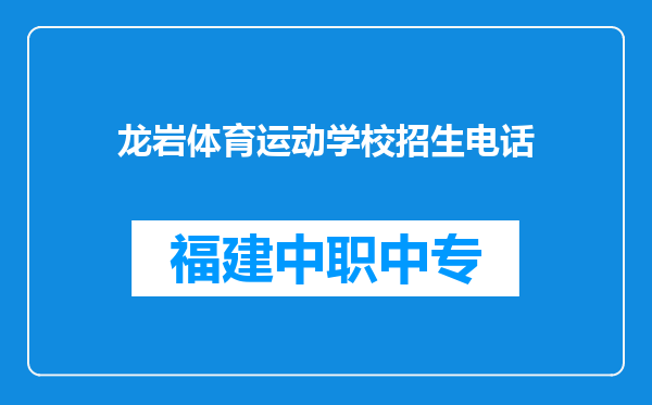 龙岩体育运动学校招生电话