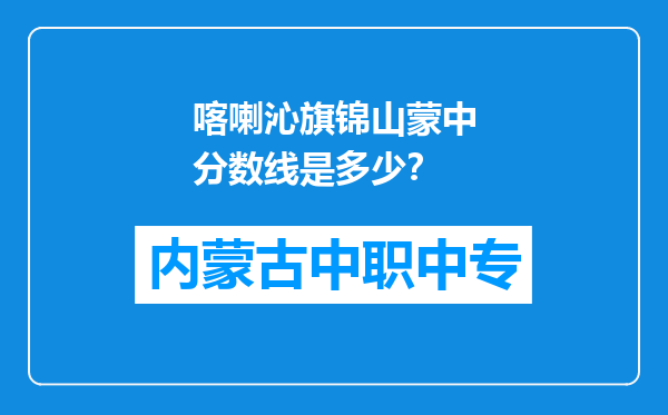喀喇沁旗锦山蒙中分数线是多少？