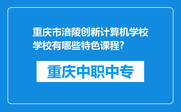 重庆市涪陵创新计算机学校学校有哪些特色课程？