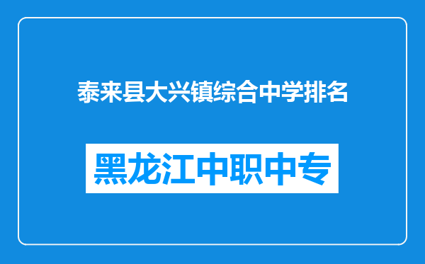 泰来县大兴镇综合中学排名