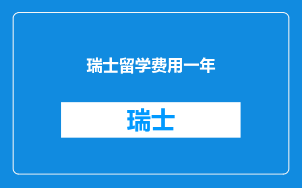 瑞士留学费用一年