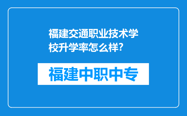 福建交通职业技术学校升学率怎么样？