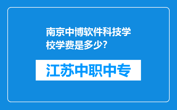 南京中博软件科技学校学费是多少？