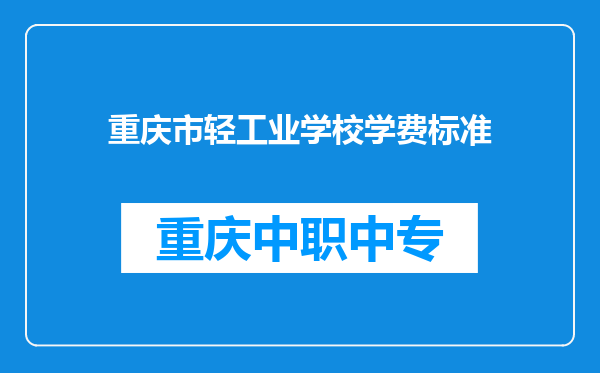 重庆市轻工业学校学费标准