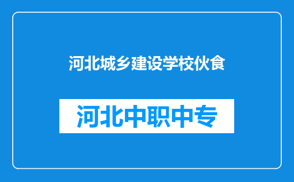 河北城乡建设学校伙食