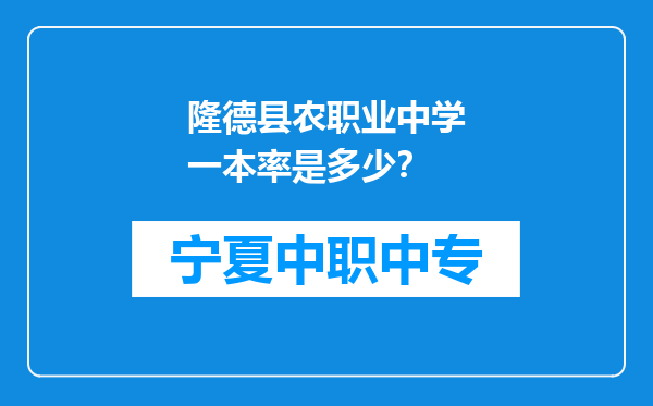 隆德县农职业中学一本率是多少？