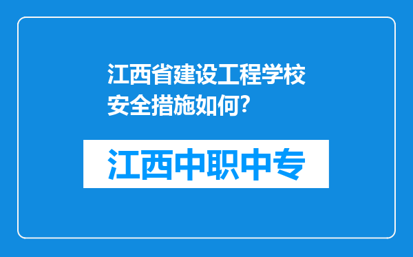 江西省建设工程学校安全措施如何？