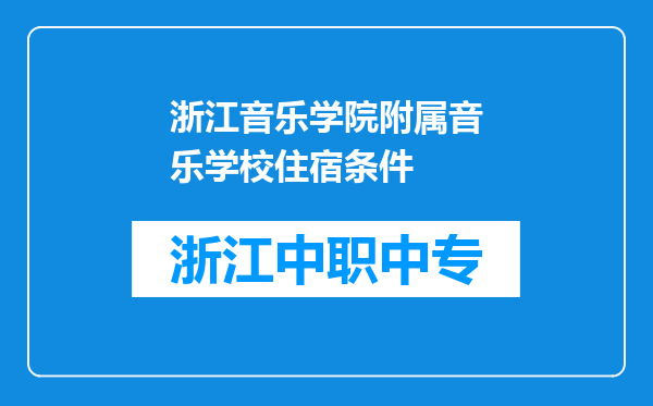 浙江音乐学院附属音乐学校住宿条件