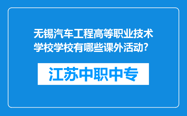 无锡汽车工程高等职业技术学校学校有哪些课外活动？